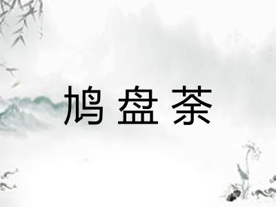 鸠盘荼 鸠盘荼