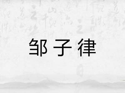 邹子律 邹子律