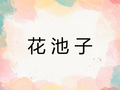 花池子