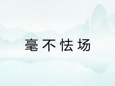 毫不怯场 毫不怯场