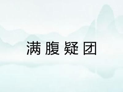 满腹疑团 满腹疑团