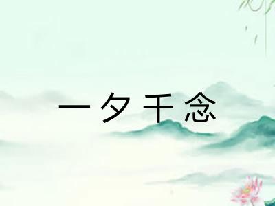 一夕千念 一夕千念