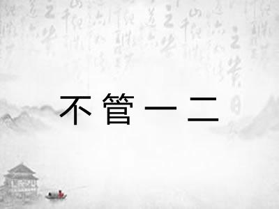 不管一二