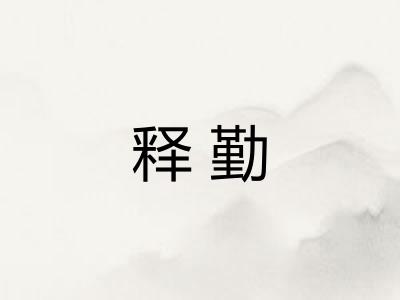 释勤 释勤