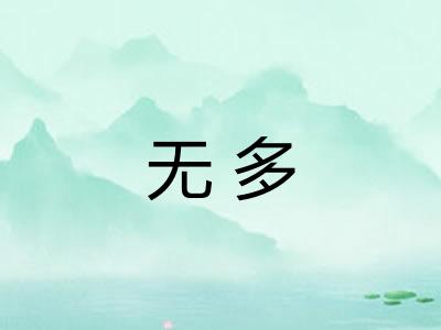 无多