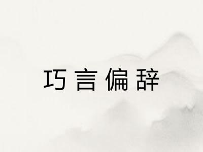 巧言偏辞 巧言偏辞