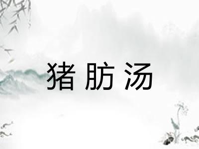 猪肪汤