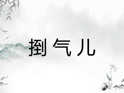 捯气儿 捯气儿