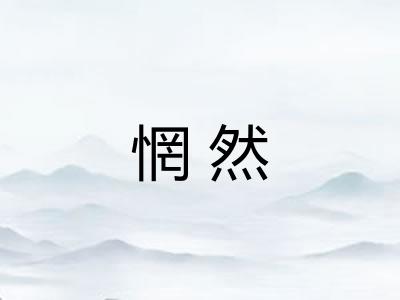 惘然 惘然