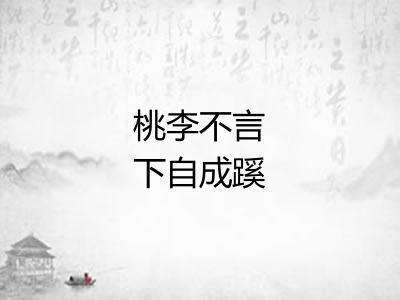 桃李不言下自成蹊 桃李不言下自成蹊