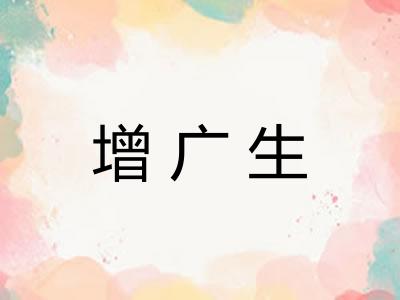 增广生 增广生