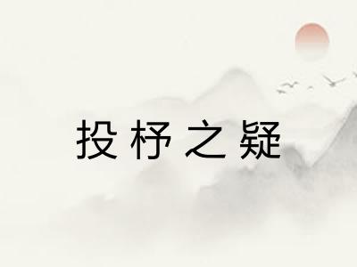 投杼之疑 投杼之疑