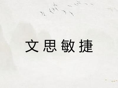 文思敏捷 文思敏捷