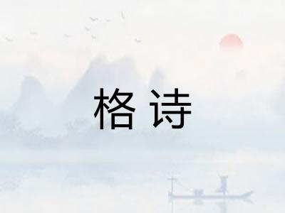格诗 格诗