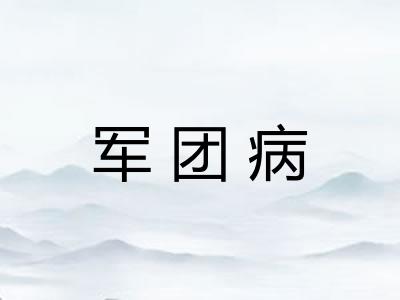 军团病 军团病