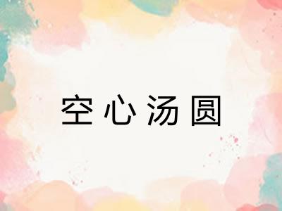 空心汤圆 空心汤圆