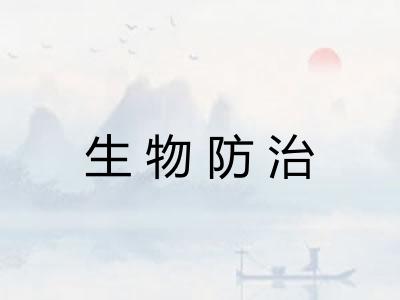 生物防治 生物防治