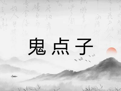 鬼点子 鬼点子