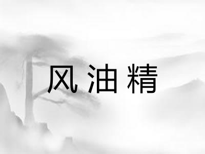 风油精 风油精