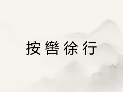 按辔徐行 按辔徐行