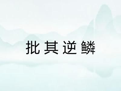 批其逆鳞 批其逆鳞