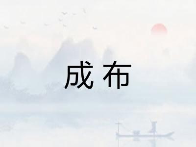 成布 成布