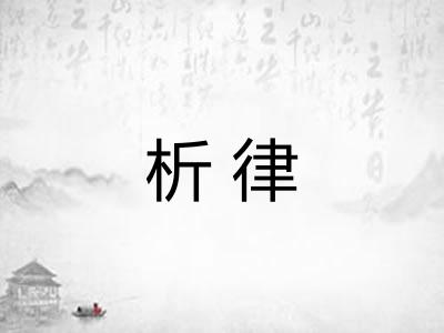 析律 析律