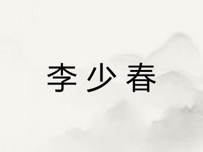 李少春 李少春
