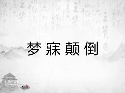 梦寐颠倒 梦寐颠倒