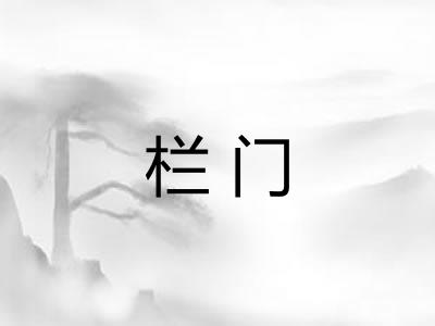 栏门 栏门