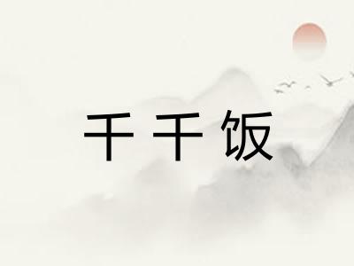千千饭 千千饭