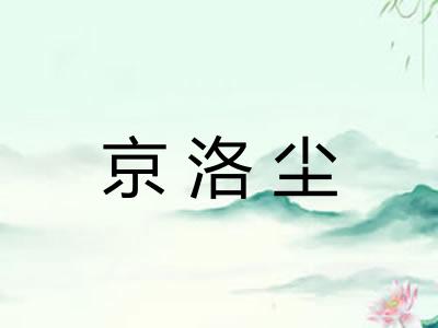 京洛尘