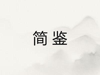 简鉴 简鉴