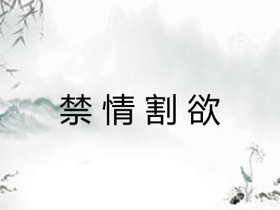 禁情割欲 禁情割欲