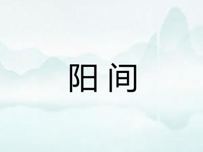 阳间