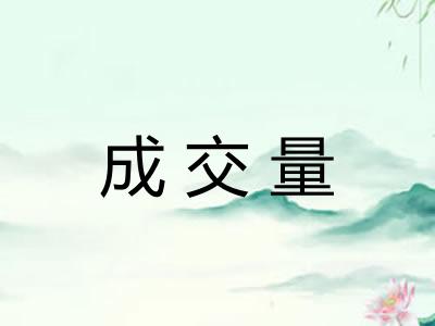 成交量 成交量