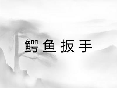 鳄鱼扳手 鳄鱼扳手