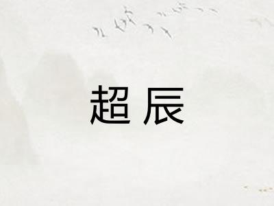 超辰 超辰