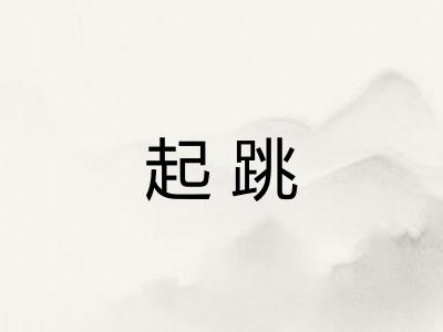 起跳 起跳