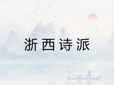 浙西诗派 浙西诗派