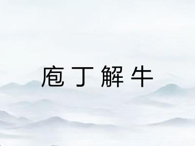 庖丁解牛 庖丁解牛