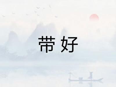 带好