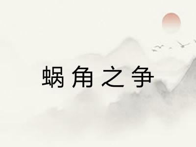 蜗角之争 蜗角之争