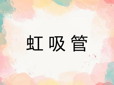 虹吸管 虹吸管