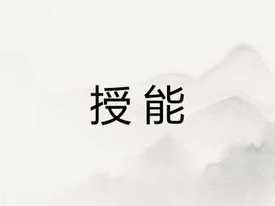 授能 授能