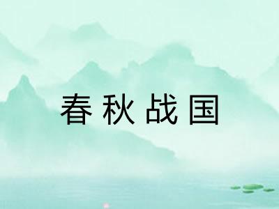 春秋战国 春秋战国