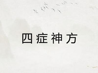 四症神方