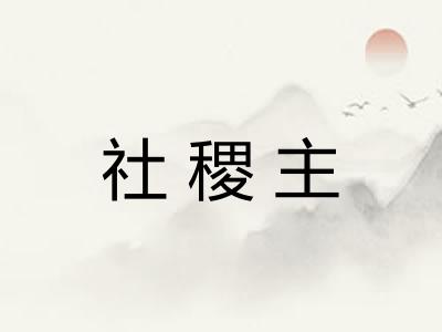 社稷主 社稷主