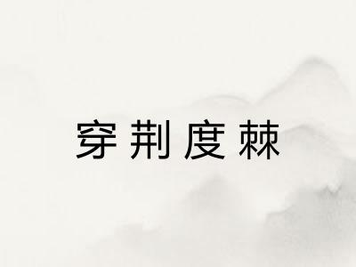 穿荆度棘 穿荆度棘