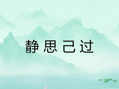 静思己过 静思己过